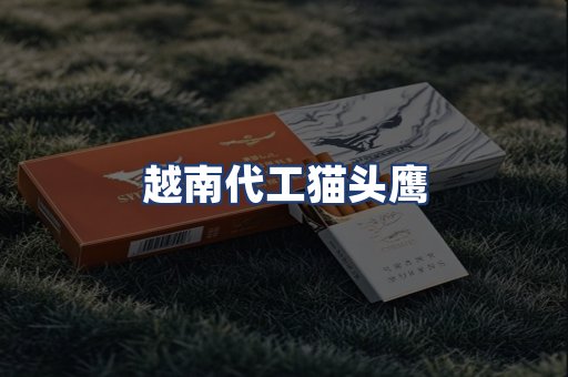 越南代工猫头鹰