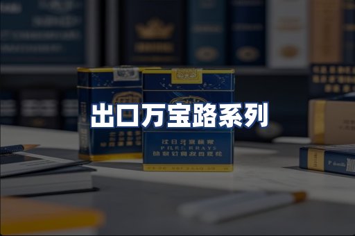 出口万宝路系列