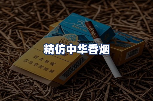 精仿中华香烟