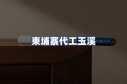 柬埔寨代工玉溪