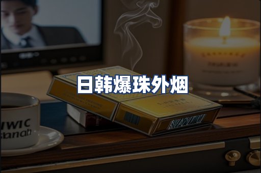 日韩爆珠外烟